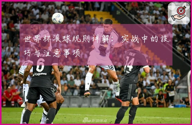 世界杯滚球规则详解：实战中的技巧与注意事项