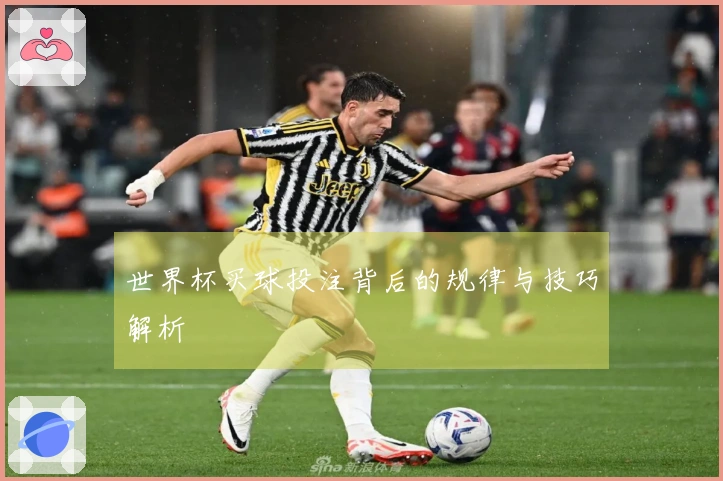 世界杯买球投注背后的规律与技巧解析