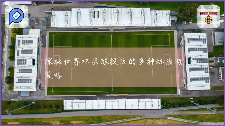 探秘世界杯买球投注的多种玩法与策略